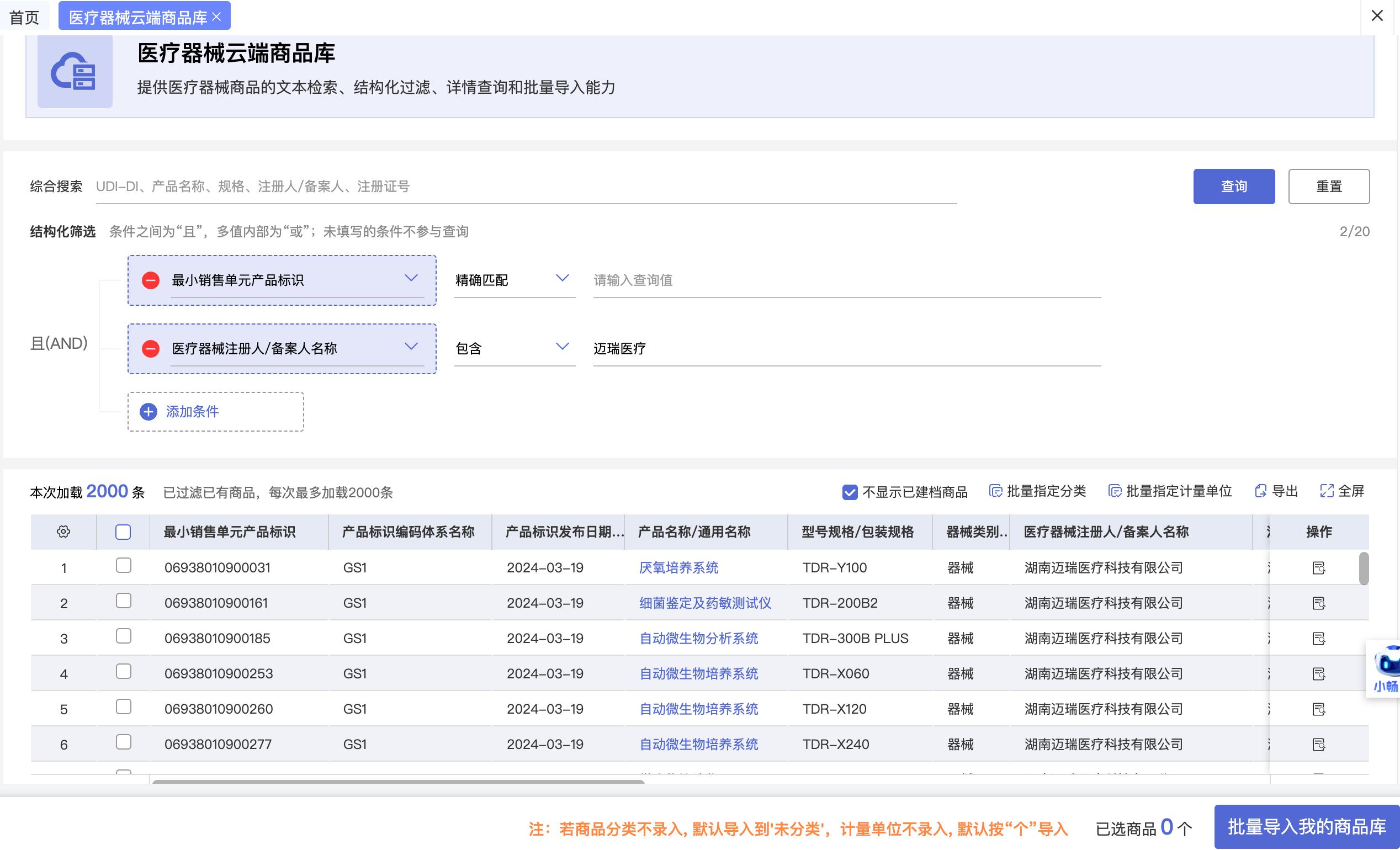 医疗商品档案与资料
